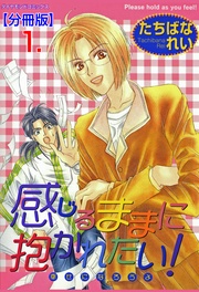 感じるままに抱かれたい！【分冊版】