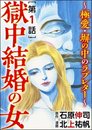 獄中結婚の女～極愛・塀の中のラブレター～（分冊版）