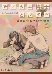 モノカエ博士とジタル―孤島に住むサトリの物語