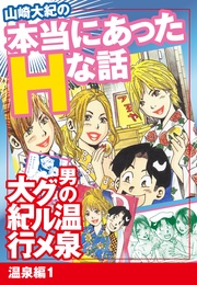 山崎大紀の本当にあったHな話　男の温泉グルメ大紀行　温泉編