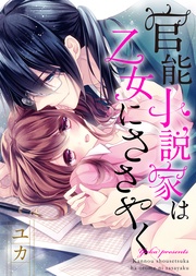 ●特装版●官能小説家は乙女にささやく【電子限定おまけ付き】