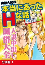 山崎大紀の本当にあったHな話　人妻中出し風俗大全　分冊版