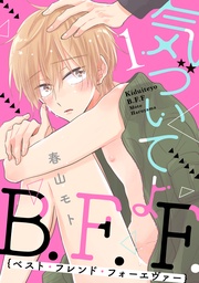 気づいてよB.F.F.【単話売】