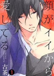 顔がイイから愛してる【合本版】