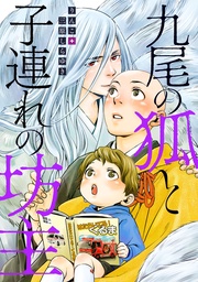 九尾の狐と子連れの坊主 分冊版