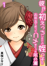 彼氏と初えっちしたての姪っ子をお年玉で釣ってハメまくった年の瀬