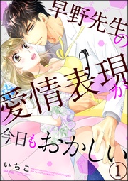 早野先生の愛情表現が今日もおかしい（分冊版）