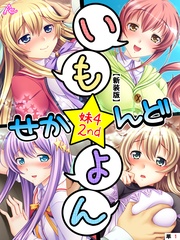 【新装版】いも★よん せかんど -妹4 2nd-　（単話）