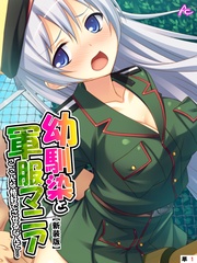 【新装版】幼馴染と軍服マニア ～こ、こんな格好でさせるなんて…～　（単話）