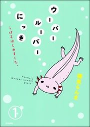 ウーパールーパーにっき うぱ子はじめました。（分冊版）