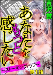 あなたをもっと感じたい～ストーキング・ラブ～（分冊版）