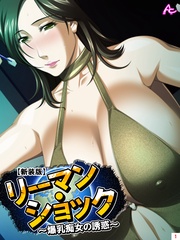 【新装版】リーマン・ショック ～爆乳痴女の誘惑～