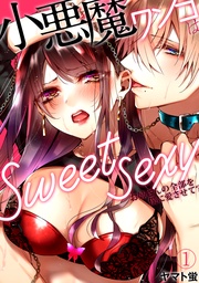 小悪魔ワンコはsweet sexy ‐お姉さんの全部を僕に愛させて？‐