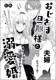 おじさま旦那様と溺愛婚(単話版)