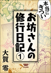 本当にきついお坊さんの修行日記（分冊版）