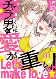 【恋愛ショコラ】チャラ男のくせに愛が重い！～Let’s make love☆