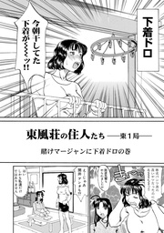 東風荘の住人たち