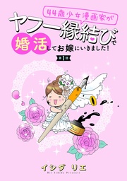 44歳少女漫画家がヤフー縁結びで婚活してお嫁に行きました！ 分冊版