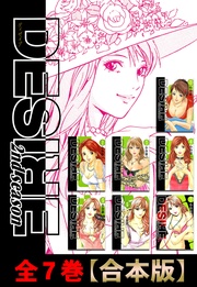 DESIRE 2ndseason  全７巻【合本版】