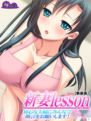 【新装版】新妻lesson ～初心な夫婦にみんなで助言をお願いします！～