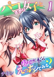 パコざかり女子と超濃密本気えっちシてみる？