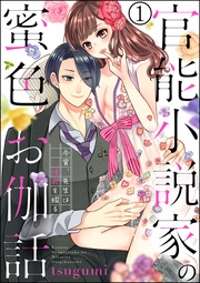 官能小説家の蜜色お伽話 今宵、先生は情欲を綴る（分冊版）