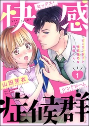 快感症候群 ～ビンカン女子と性欲強めな真田くん～（分冊版）