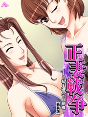 【新装版】正妻戦争 ～私を選んで旦那様～