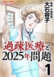 過疎医療と２０２５年問題