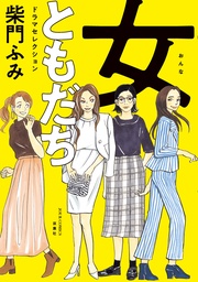 女ともだち　ドラマセレクション