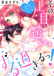 その上目遣い、ずる過ぎるっ！～逆身長差（約）２０センチの下克上★【電子特装版】