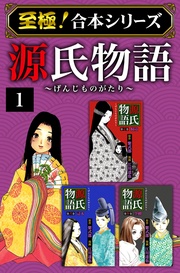 【至極！合本シリーズ】源氏物語