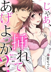 ●特装版●じゃあ、挿れてあげよっか？～処女でも身につくセックス講座～【電子限定おまけ付き】