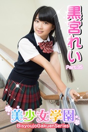 美少女学園 黒宮れい Part.35