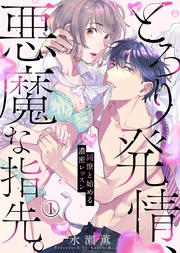 とろり発情、悪魔な指先。～同僚と始める濃密レッスン～