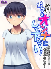 【無料立ち読み版】先輩！ボクをオンナにして下さい！ ～ボーイッシュな後輩と桃色SMキャンパスライフ！？～