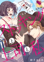 ●特装版●ストッキングと上司と私『興奮するね、君の脚』【電子限定おまけ付き】