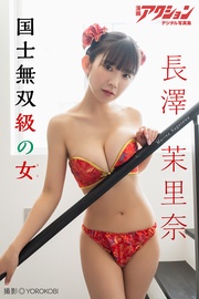 漫画アクションデジタル写真集　長澤茉里奈「国士無双級の女」