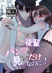 後輩に、パンツを見られただけなのにっ！