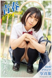 青春 #アオハル 大原あむ【グラビア写真集】