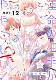 ★ラブコフレM★運命の相手がややこしい！　act.12