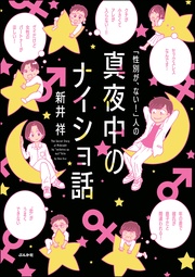 「性別が、ない！」人の真夜中のナイショ話