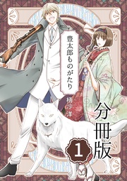 豊太郎ものがたり 分冊版