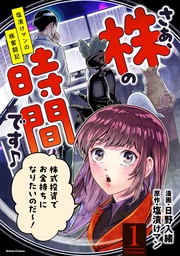 さぁ、株の時間です♪―塩漬けマンの株奮闘記―