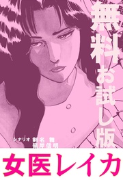 女医レイカ 無料お試し版