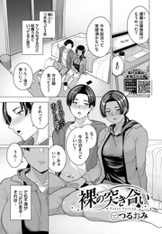 裸の突き合い