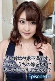 若い嫁は欲求不満です。 どうか、うちの嫁を抱いてやってもらえませんか? Episode.01