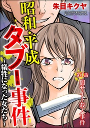 昭和・平成タブー事件 ～犠牲になった女たち～（分冊版）