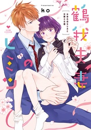 鶴我夫妻のヒミツ～女体化幼なじみと交際0日婚～【電子限定漫画付き】