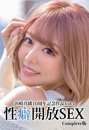 浜崎真緒10周年記念作品Vol.1 性癖開放SEX Complete版